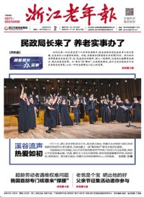 浙江老年报